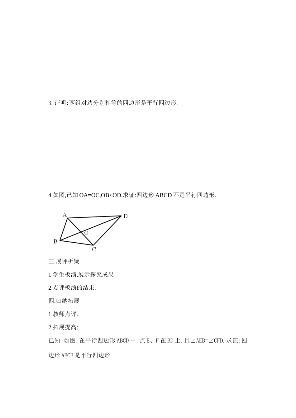 九年级数学上册 1.3(5)平行四边形的判定导学案 苏科版_第2页