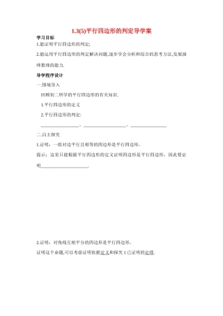 九年级数学上册 1.3(5)平行四边形的判定导学案 苏科版