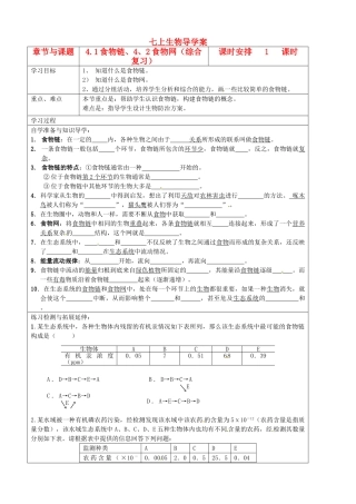 江苏省徐州市王杰中学七年级生物下册《4.2 食物网》导学案 苏科版