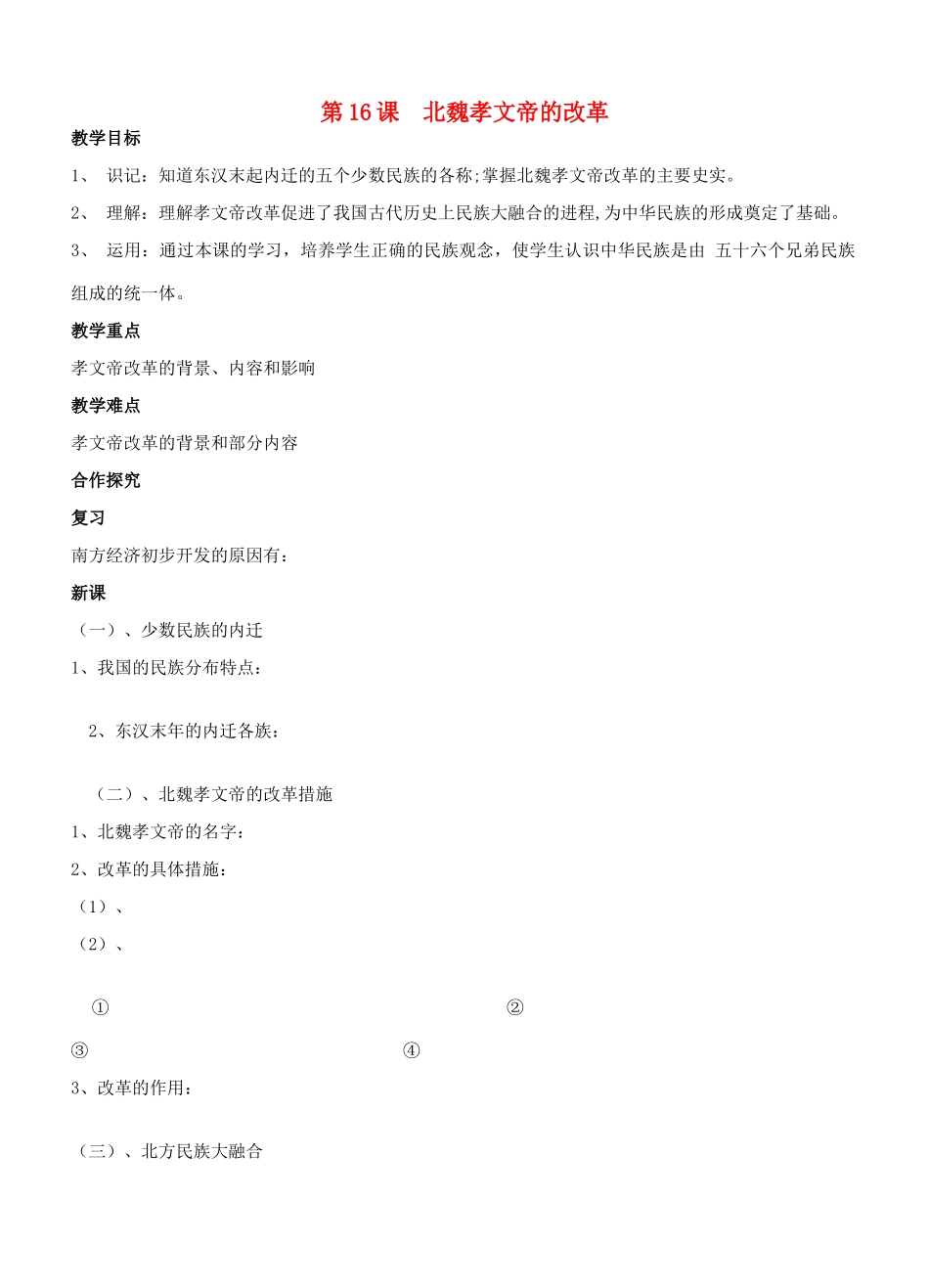 江苏省徐州市贾汪区汴塘镇中心中学七年级历史上册 16北魏孝文帝的改革教案（教学目标+课堂练习+课后巩固）_第1页