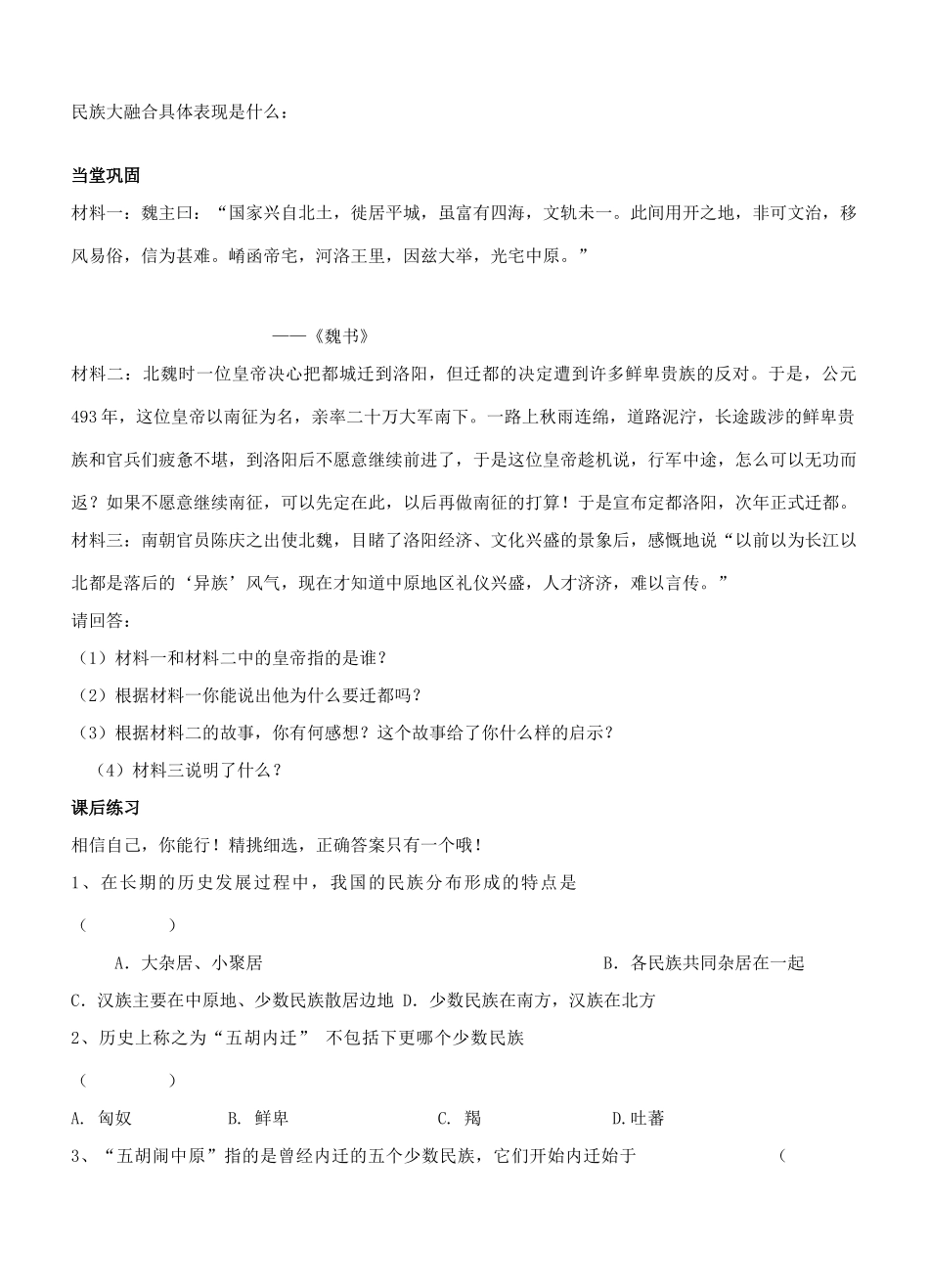 江苏省徐州市贾汪区汴塘镇中心中学七年级历史上册 16北魏孝文帝的改革教案（教学目标+课堂练习+课后巩固）_第2页