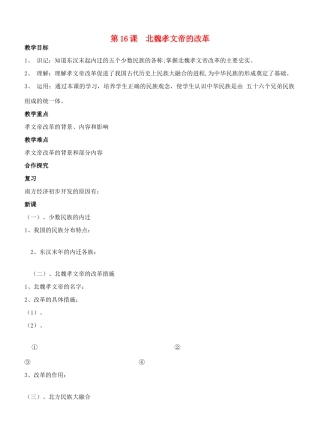 江苏省徐州市贾汪区汴塘镇中心中学七年级历史上册 16北魏孝文帝的改革教案（教学目标+课堂练习+课后巩固）