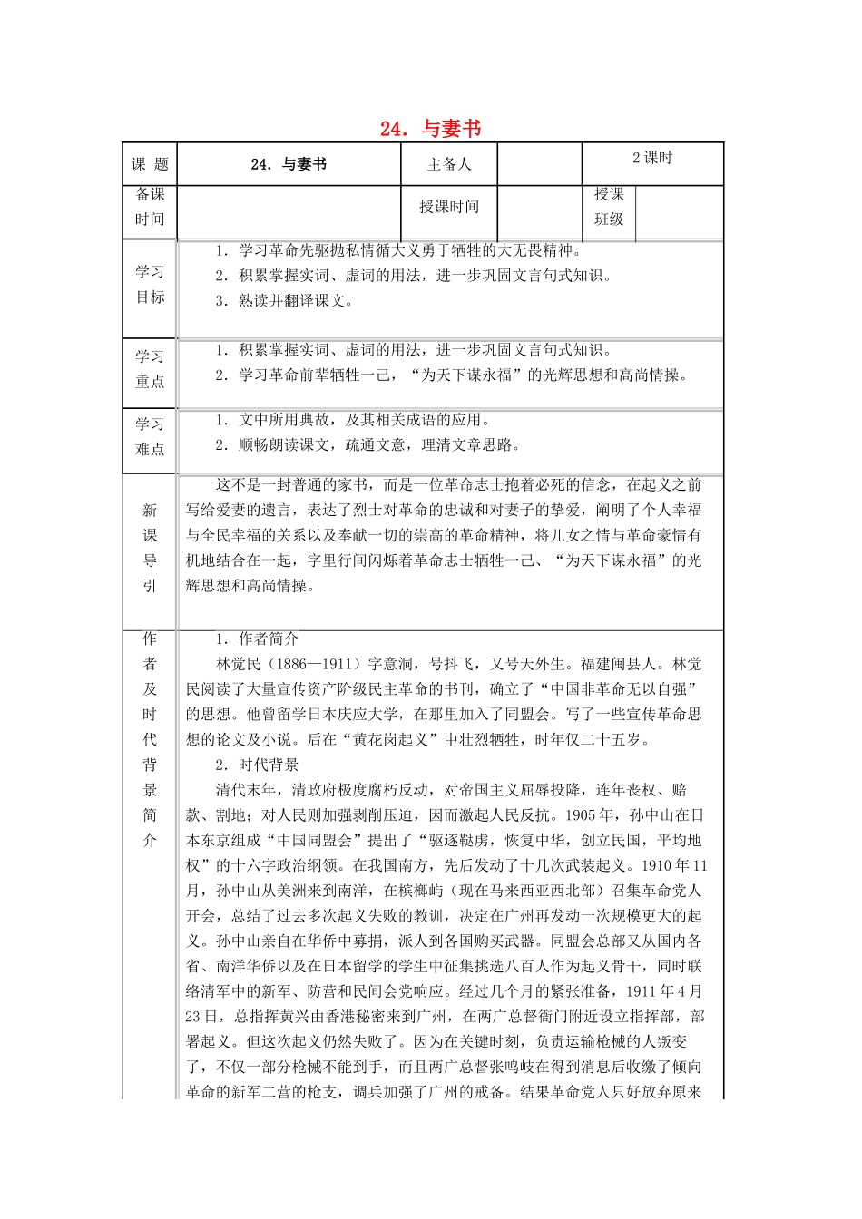 九年级语文下册 第六单元 第24课《与妻书》导学案 （新版）语文版-（新版）语文版初中九年级下册语文学案_第1页