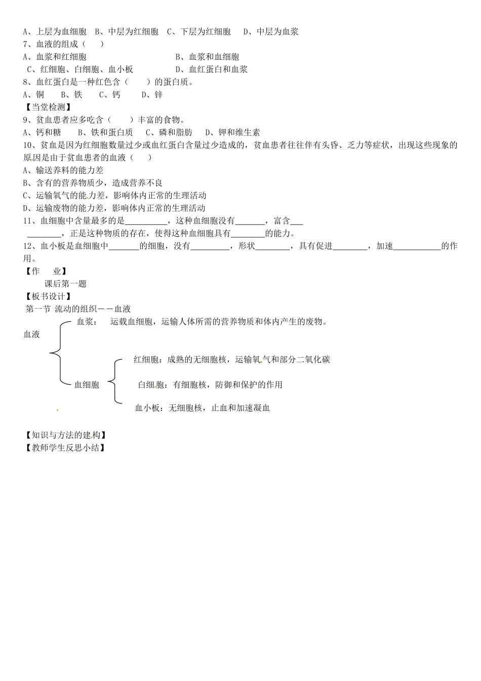 黑龙江省五常市第三中学七年级生物下册 第四单元 4.1 流动的组织—血液学案（无答案） 新人教版_第2页
