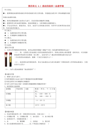 黑龙江省五常市第三中学七年级生物下册 第四单元 4.1 流动的组织—血液学案（无答案） 新人教版