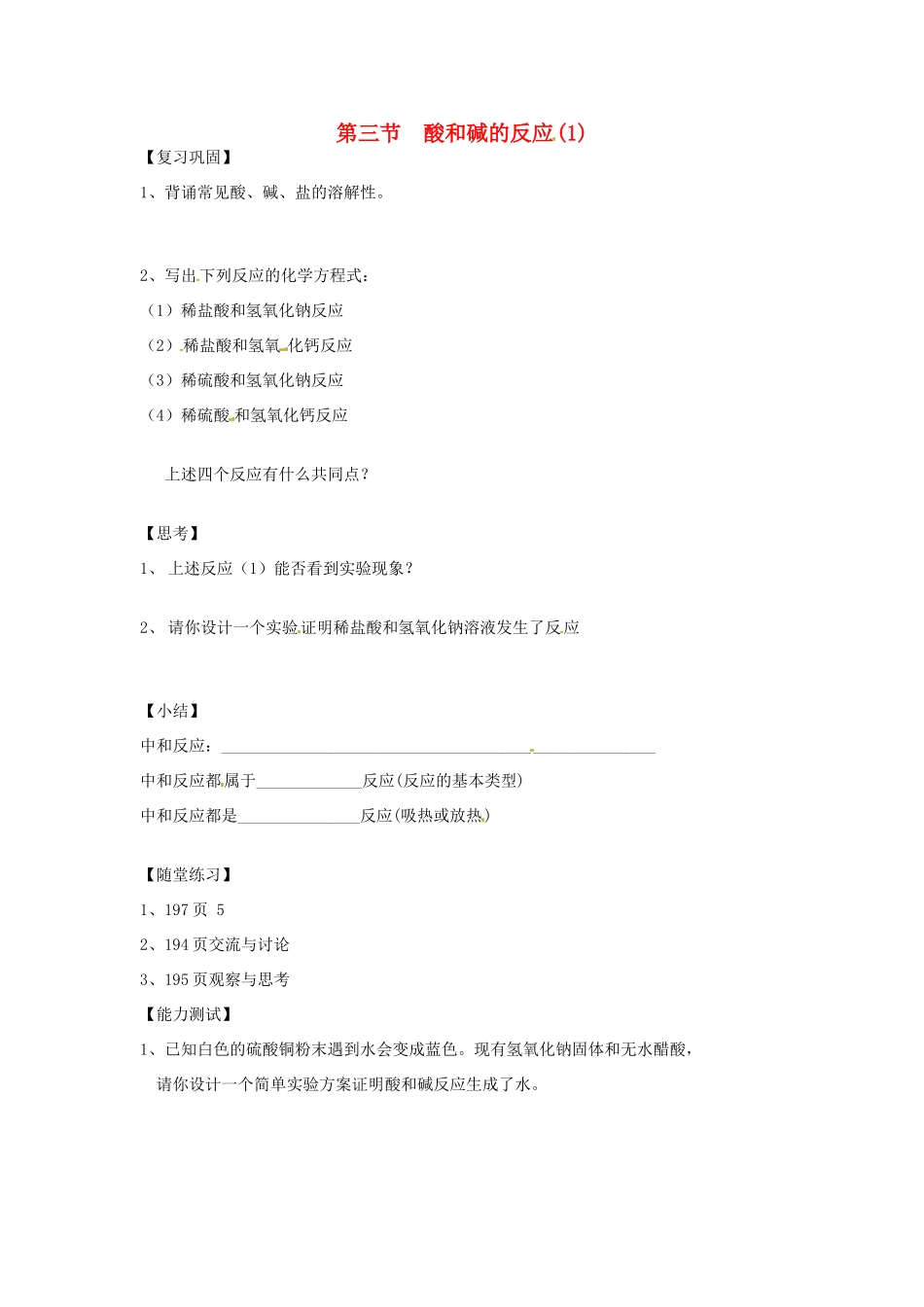 江苏省徐州市第二十二中学九年级化学下册  7.3.应用广泛的酸、碱、盐教案1_第1页