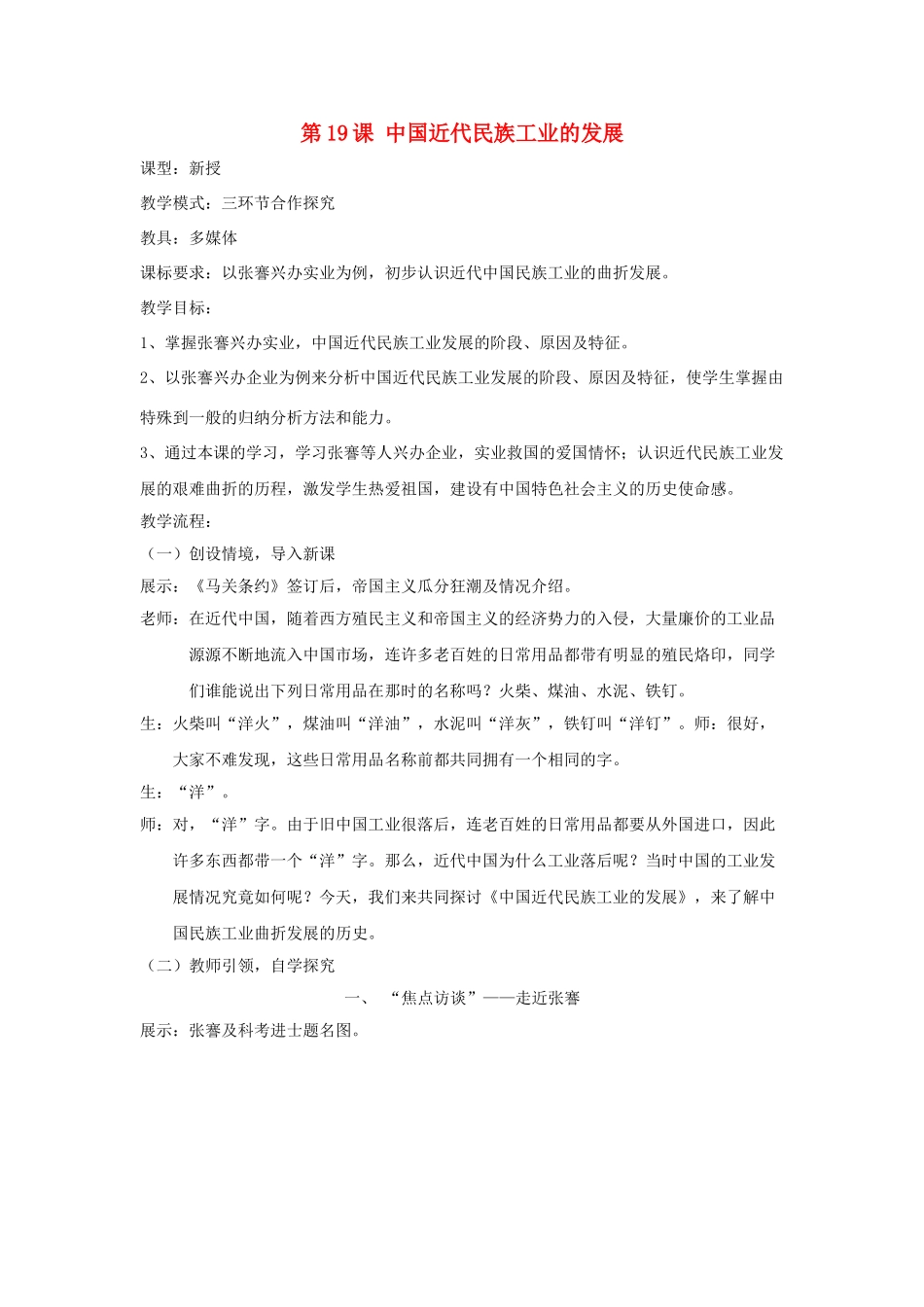 水滴系列八年级历史上册 第六单元 第19课 中国近代民族工业的发展教学设计1 新人教版-新人教版初中八年级上册历史教案_第1页