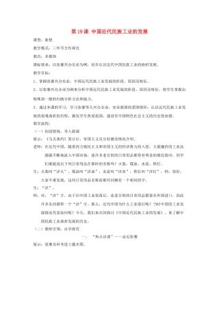 水滴系列八年级历史上册 第六单元 第19课 中国近代民族工业的发展教学设计1 新人教版-新人教版初中八年级上册历史教案