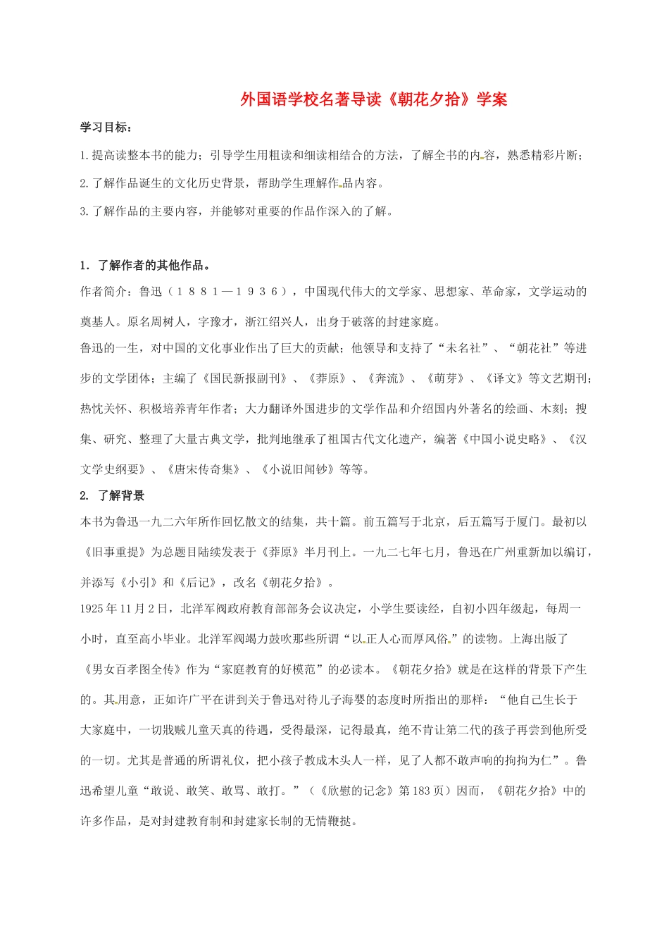 （秋季版）吉林省通化市七年级语文上册 名著导读《朝花夕拾》学案 新人教版-新人教版初中七年级上册语文学案_第1页