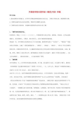 （秋季版）吉林省通化市七年级语文上册 名著导读《朝花夕拾》学案 新人教版-新人教版初中七年级上册语文学案