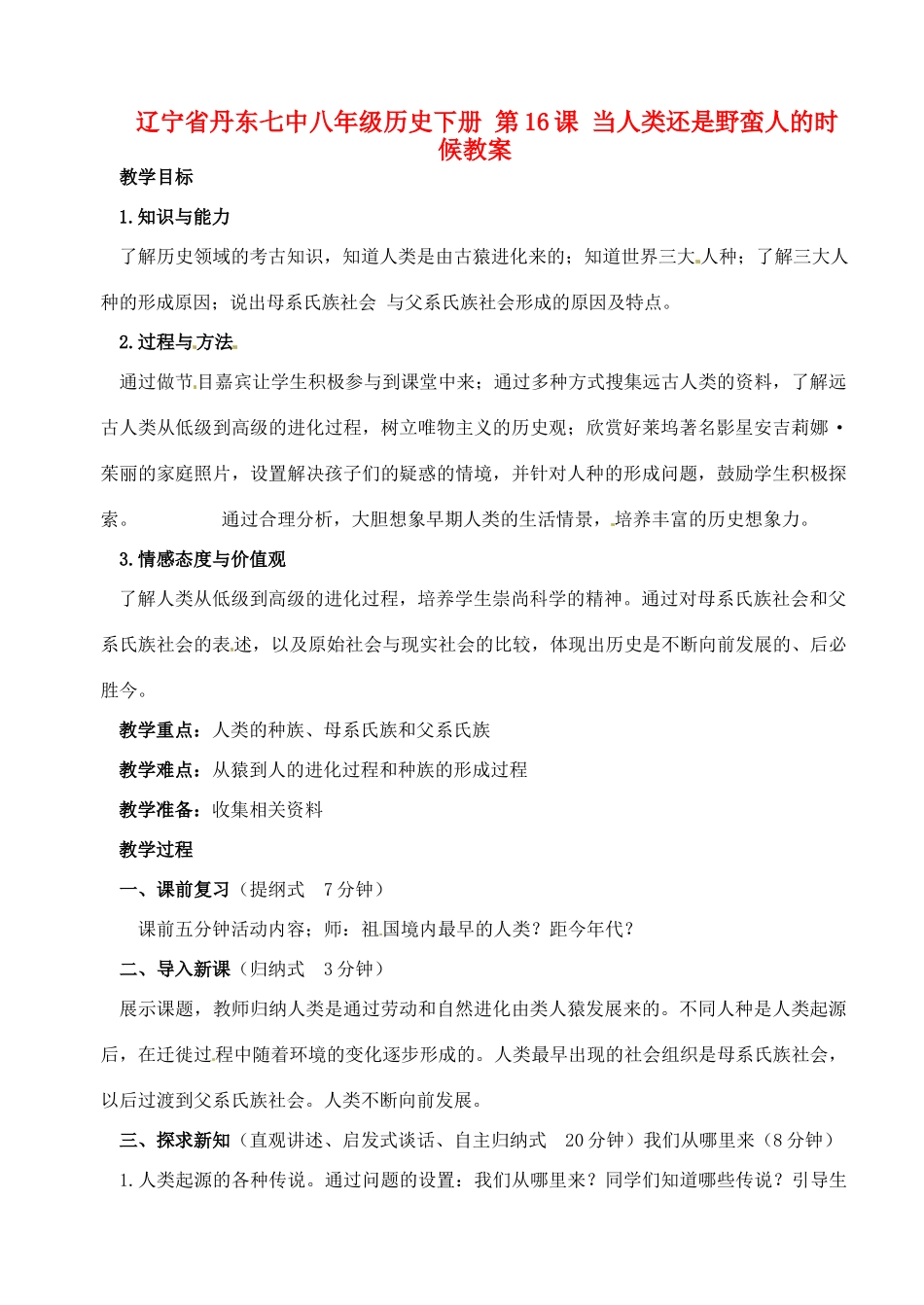 辽宁省丹东七中八年级历史下册 第16课 当人类还是野蛮人的时候教案_第1页