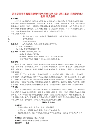 四川省自贡市富顺县板桥中学九年级化学上册《第三单元 自然界的水》教案 新人教版
