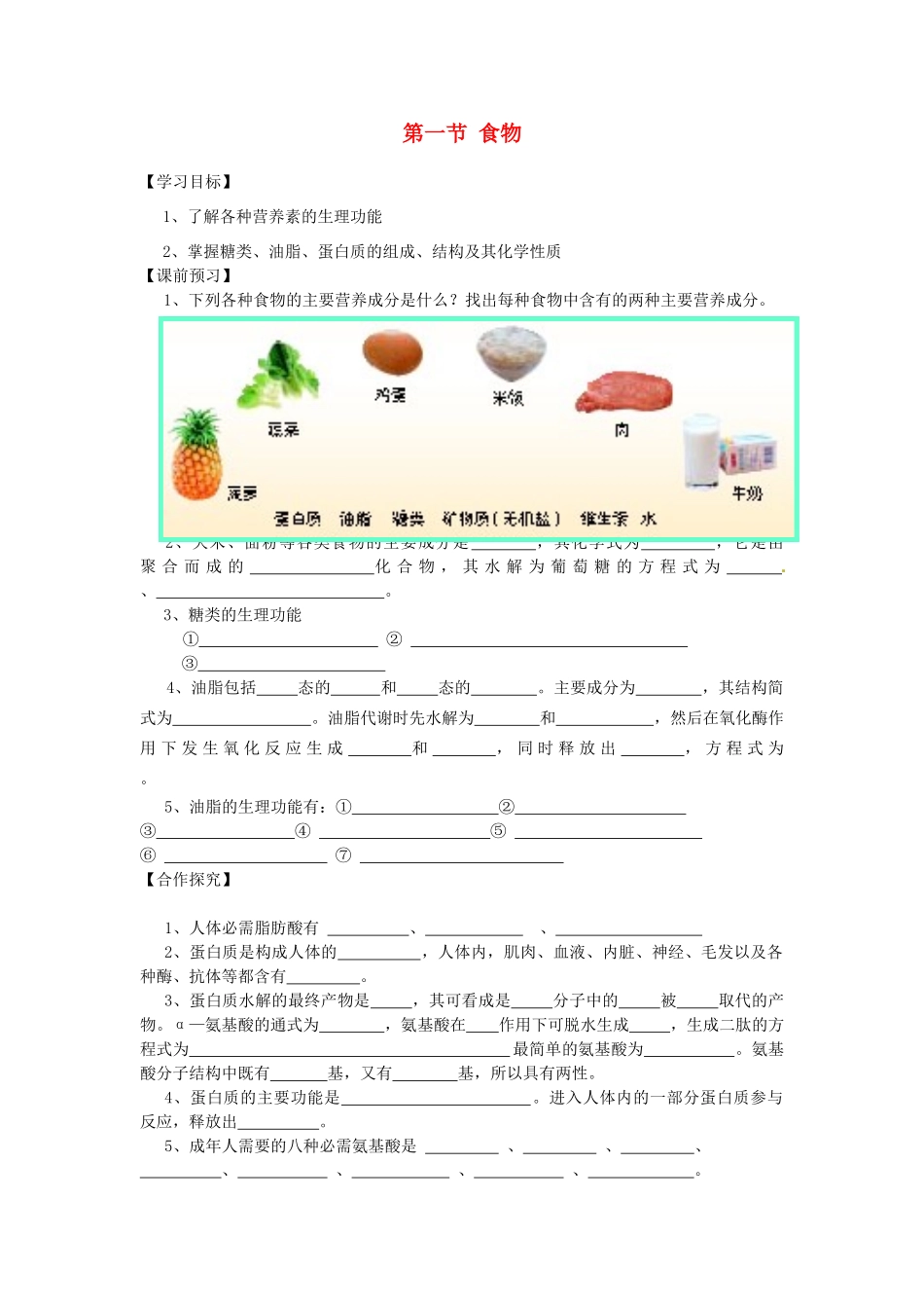 重庆市江津五中七年级生物下册 第一章 合理膳食平衡营养食物中的营养素 第一节 食物学案（无答案）_第1页