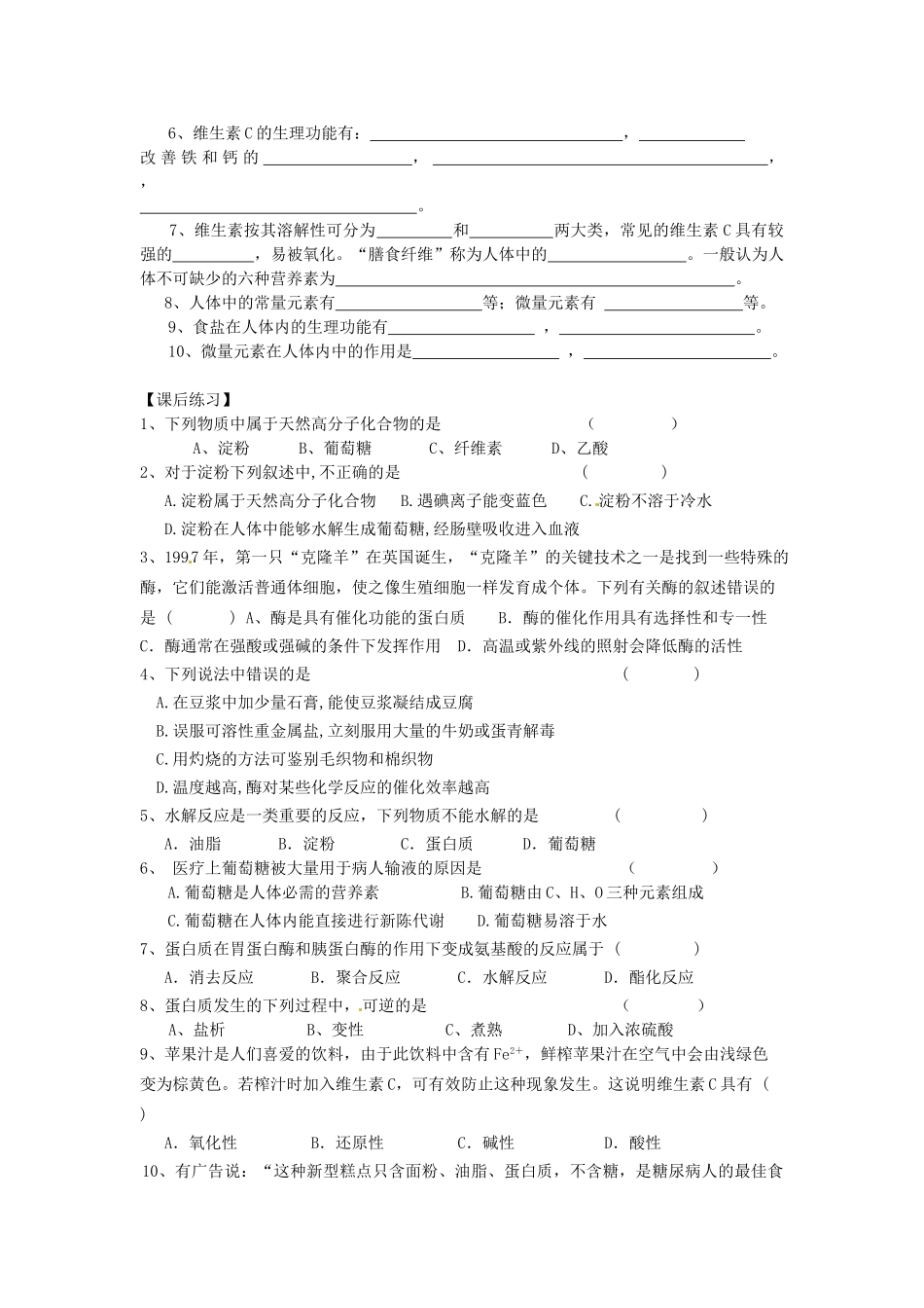 重庆市江津五中七年级生物下册 第一章 合理膳食平衡营养食物中的营养素 第一节 食物学案（无答案）_第2页