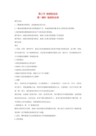 四川省宜宾县复龙初级中学七年级地理上册 第三节 地球的运动（一）教案 粤教版