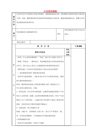 江苏省新沂市第二中学九年级历史上册 21 日本明治维新教案 川教版