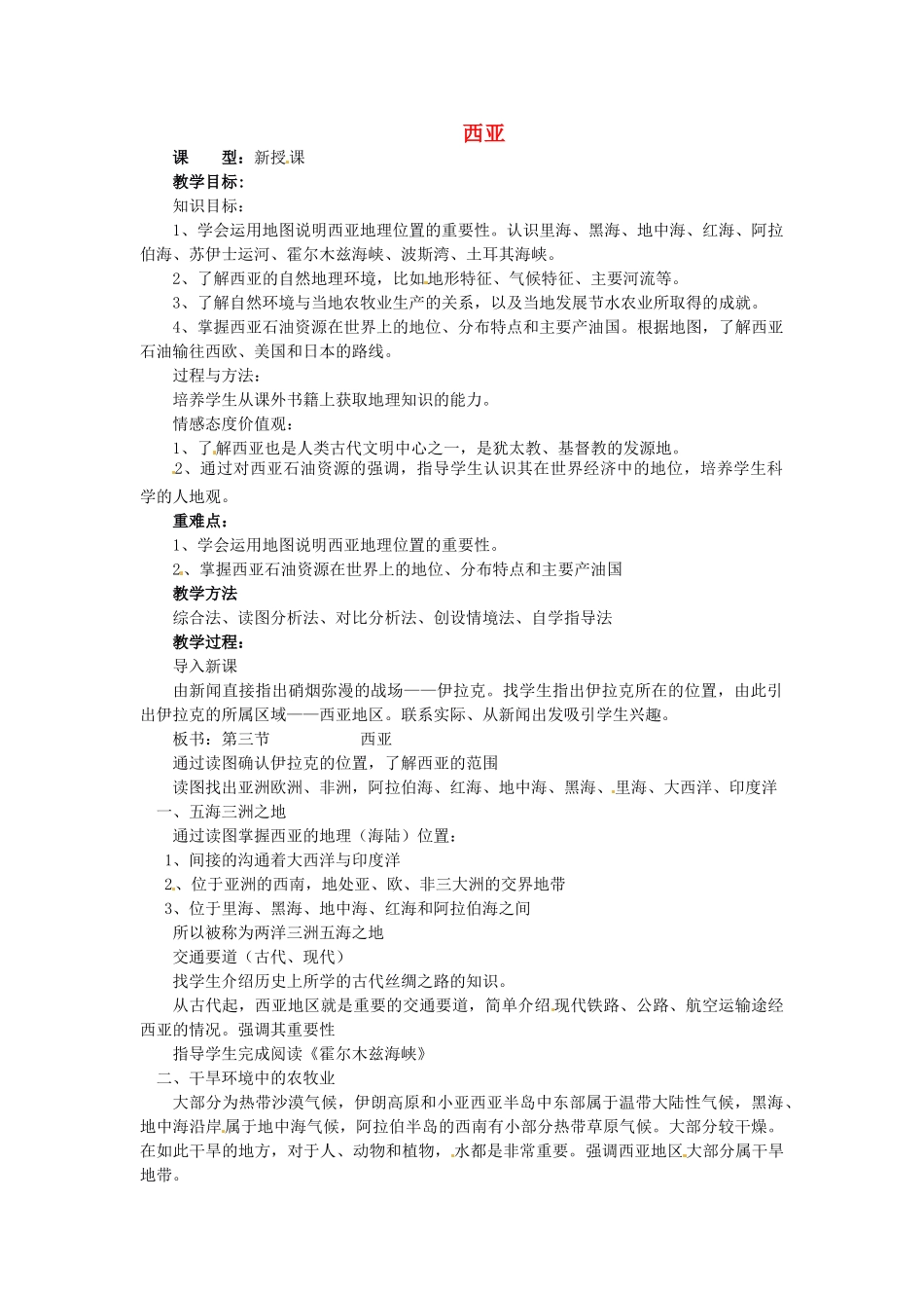 山东省胶南市理务关镇中心中学七年级地理下册 7.3 西亚教案3 湘教版_第1页