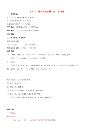秋九年级数学上册 2.3 用公式法求解一元二次方程（1）研学案（无答案）（新版）北师大版-（新版）北师大版初中九年级上册数学学案