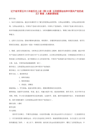 辽宁省开原五中八年级历史上册《第10课 五四爱国运动和中国共产党的成立》教案 人教新课标版