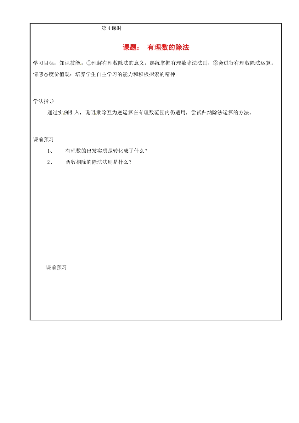 山西省广灵县第三中学七年级数学上册《1.4 有理数的除法》学案 人教新课标版_第1页