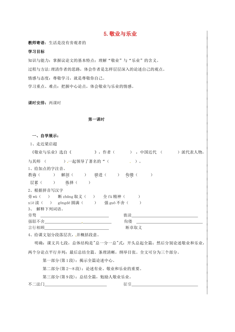 九年级语文上册 第5课《乐业与敬业》导学案 新人教版-新人教版初中九年级上册语文学案_第1页