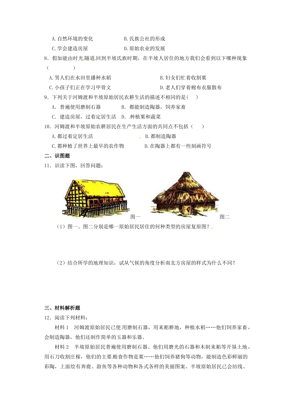 辽宁省凌海市石山初级中学七年级历史上册 1.2原始的农耕生活问题评价单 新人教版_第2页