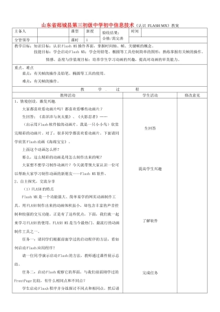山东省郯城县第三初级中学初中信息技术《认识 FLASH MX》教案