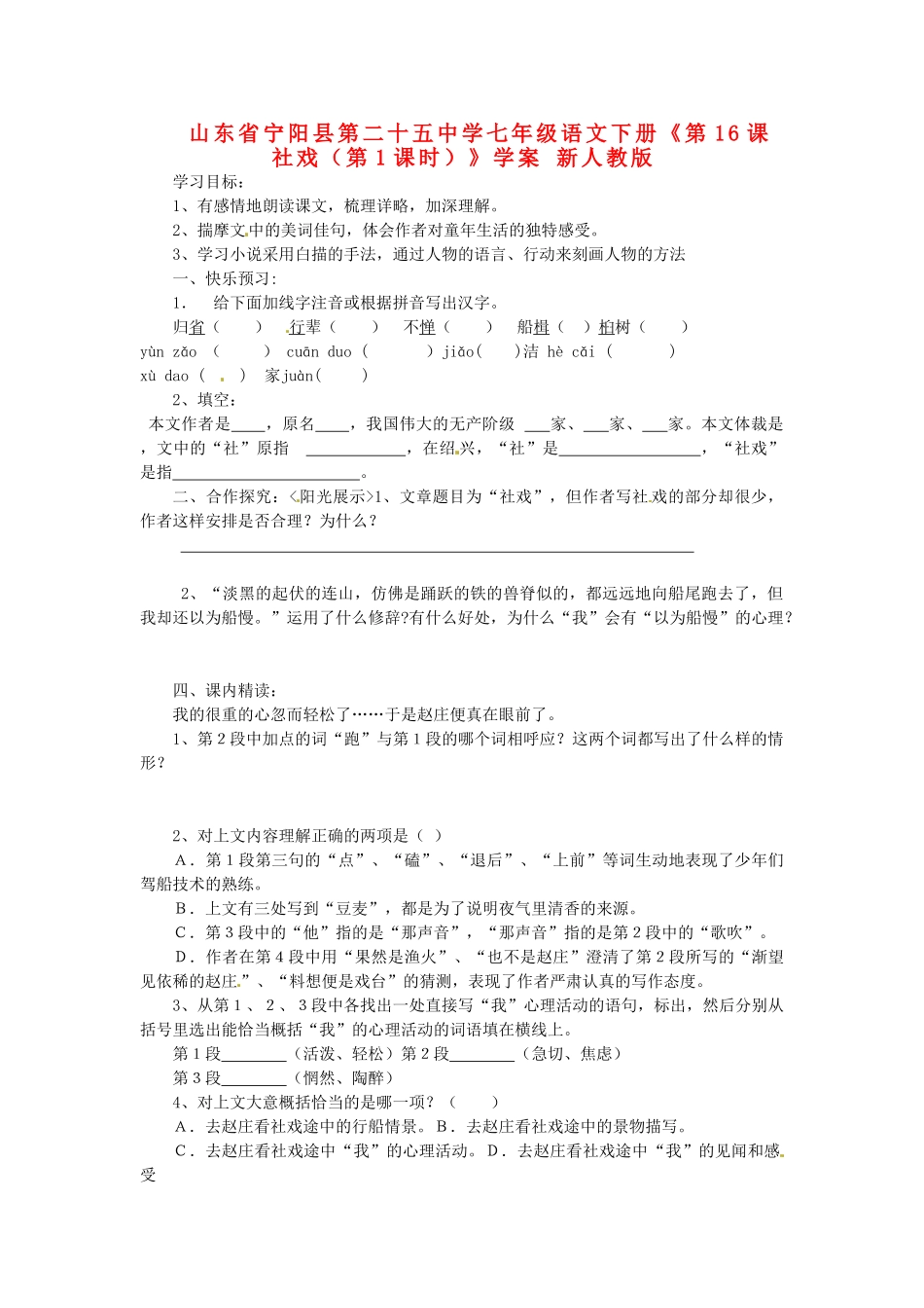 山东省宁阳县第二十五中学七年级语文下册《第16课 社戏（第1课时）》学案 新人教版_第1页