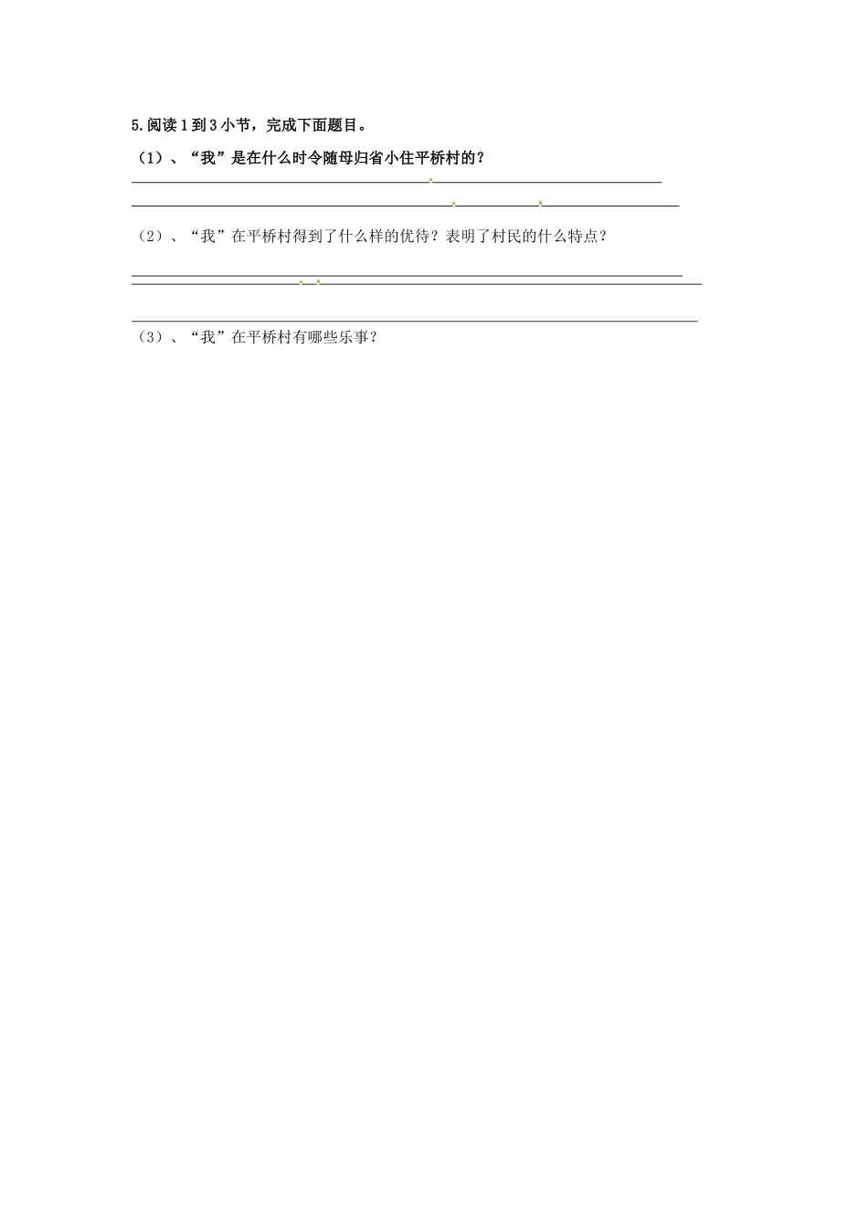 山东省宁阳县第二十五中学七年级语文下册《第16课 社戏（第1课时）》学案 新人教版_第2页