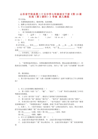 山东省宁阳县第二十五中学七年级语文下册《第16课 社戏（第1课时）》学案 新人教版