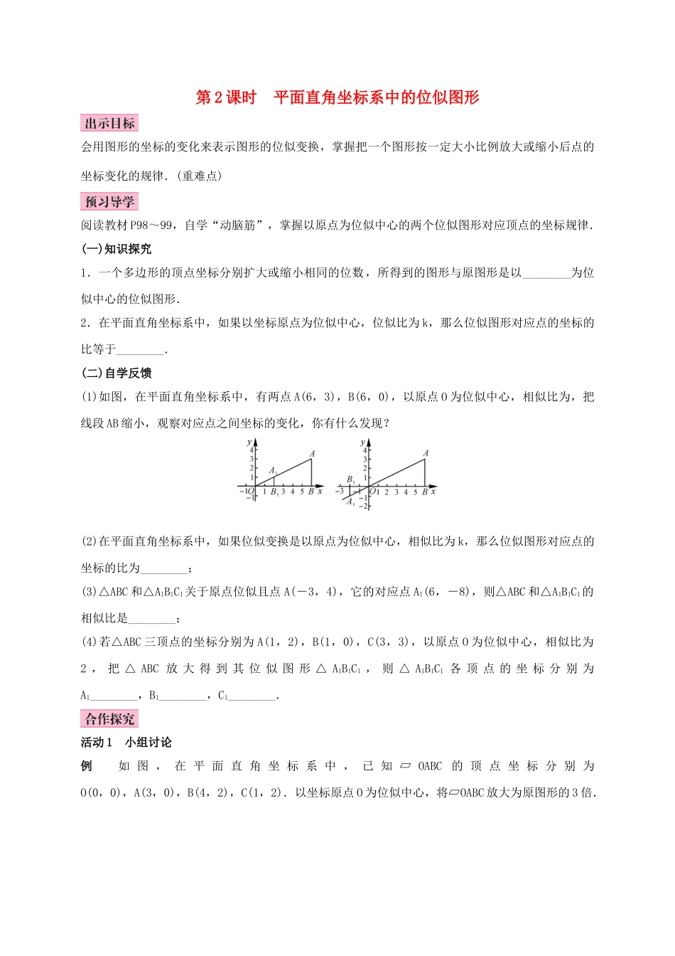 秋九年级数学上册 3.6 位似 第2课时 平面直角坐标系中的位似图形学案 （新版）湘教版-（新版）湘教版初中九年级上册数学学案_第1页