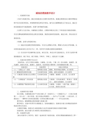 江西省信丰县黄泥中学中考化学实验汇总复习 蜡烛的燃烧教学设计