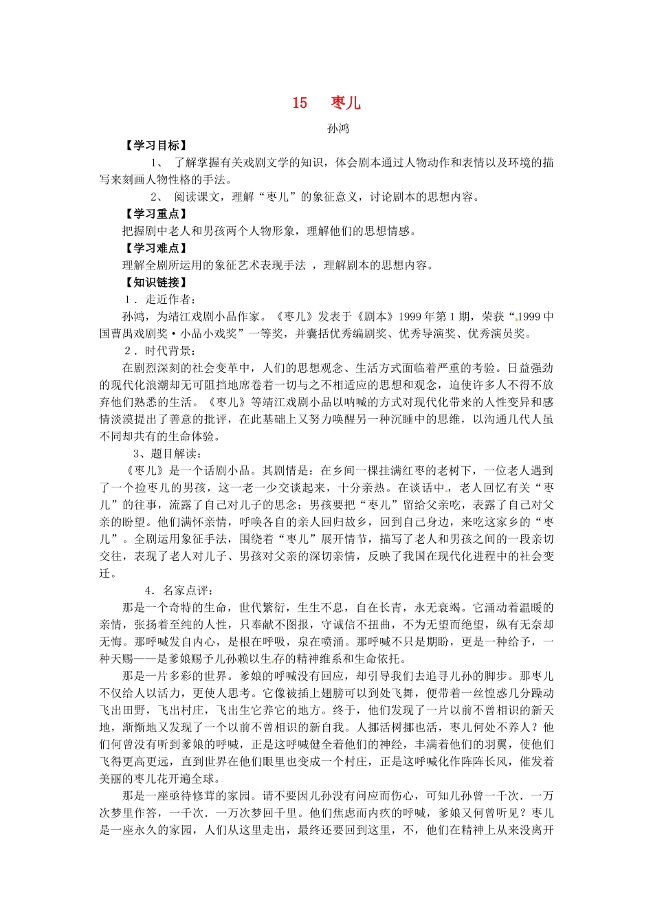 九年级语文下册 15《枣儿》学案 新人教版-新人教版初中九年级下册语文学案_第1页