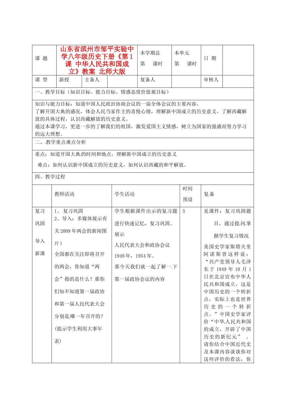 山东省滨州市邹平实验中学八年级历史下册《第1课 中华人民共和国成立》教案 北师大版_第1页