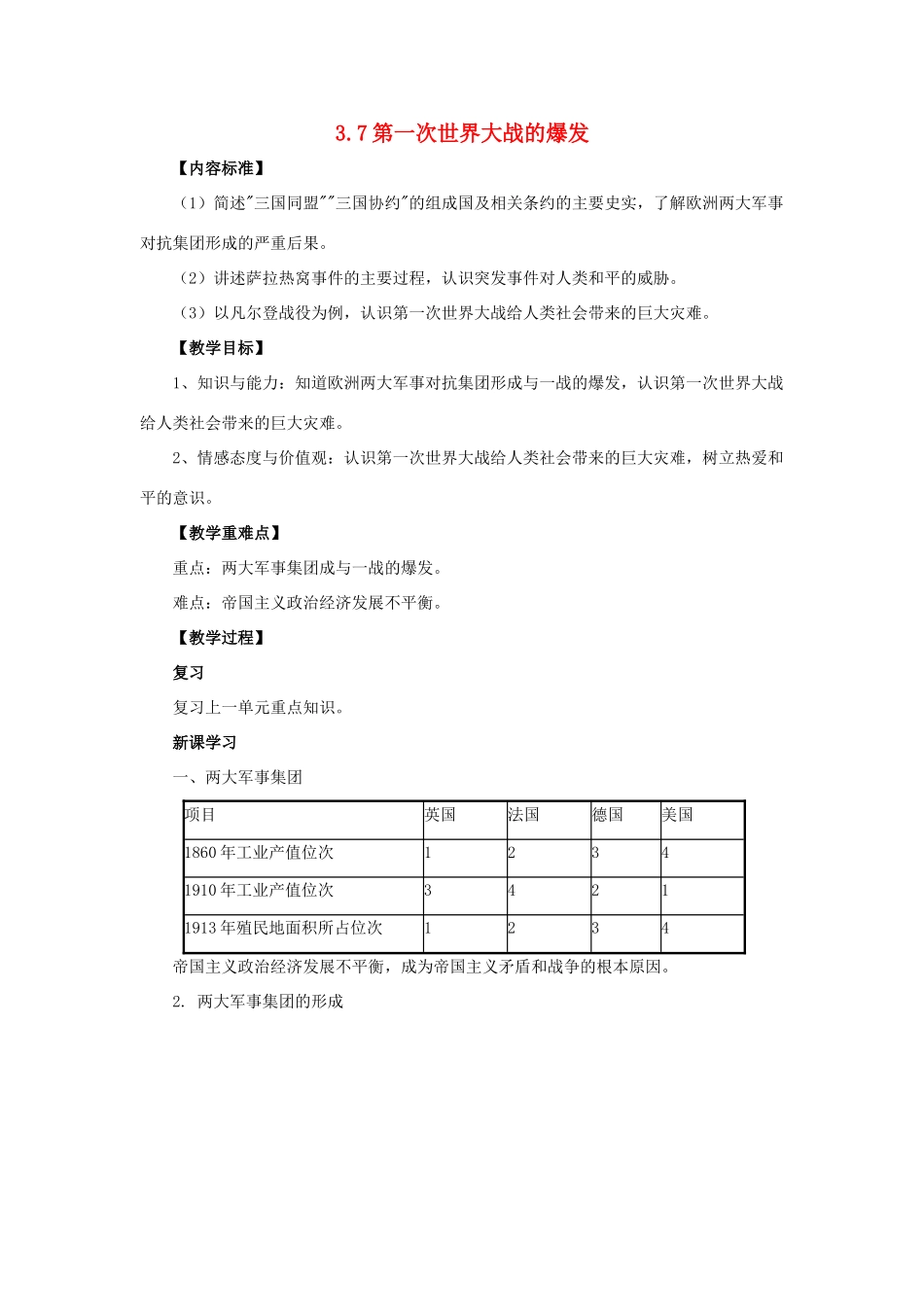 九年级历史下册 第三单元 第7课 第一次世界大战的爆发教案 华东师大版-华东师大版初中九年级下册历史教案_第1页