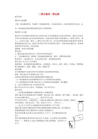 山西省忻州市第六中学九年级上册 第六单元 课题3 二氧化碳和一氧化碳教案 （新版）新人教版