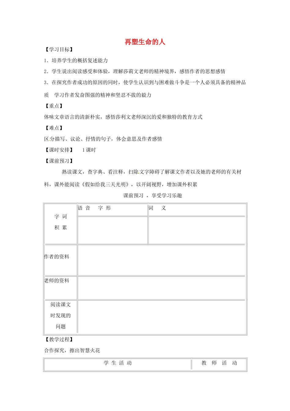 辽宁省辽阳市第九中学七年级语文上册 第二单元 再塑生命的人导学案（无答案）（新版）新人教版_第1页