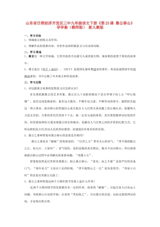 山东省日照经济开发区三中九年级语文下册《第23课 愚公移山》导学案（教师版） 新人教版