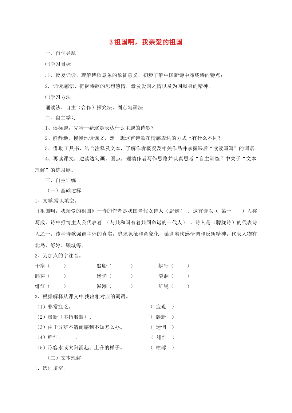 四川省金堂县九年级语文下册 第一单元 3 祖国啊，我亲爱的祖国导学案 新人教版-新人教版初中九年级下册语文学案_第1页