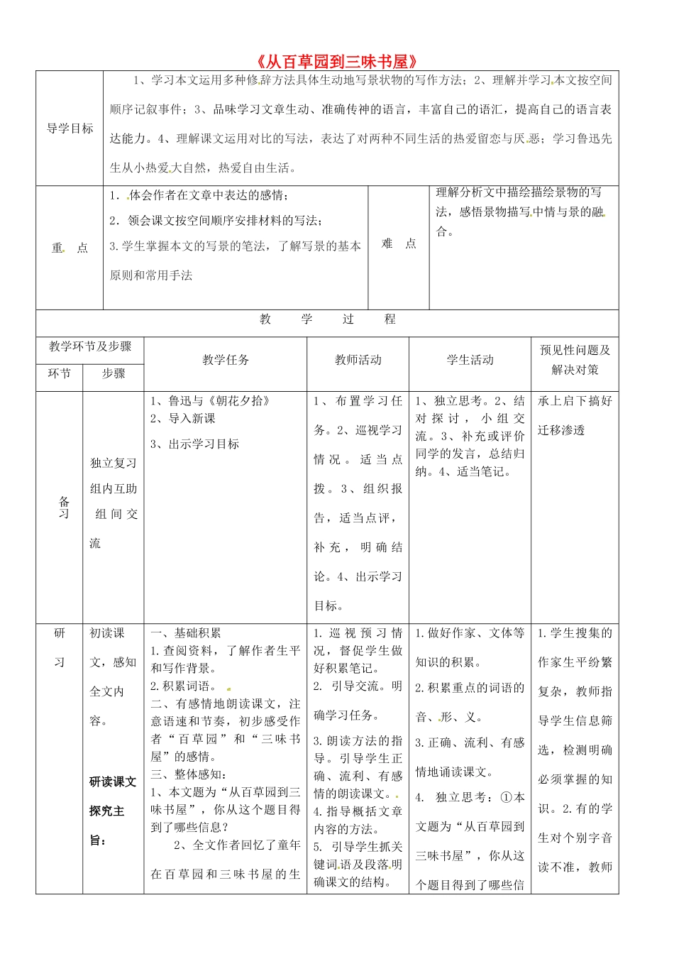 （秋季版）七年级语文上册 第二单元 5《从百草园到三味书屋》导学案3 河大版-河大版初中七年级上册语文学案_第1页
