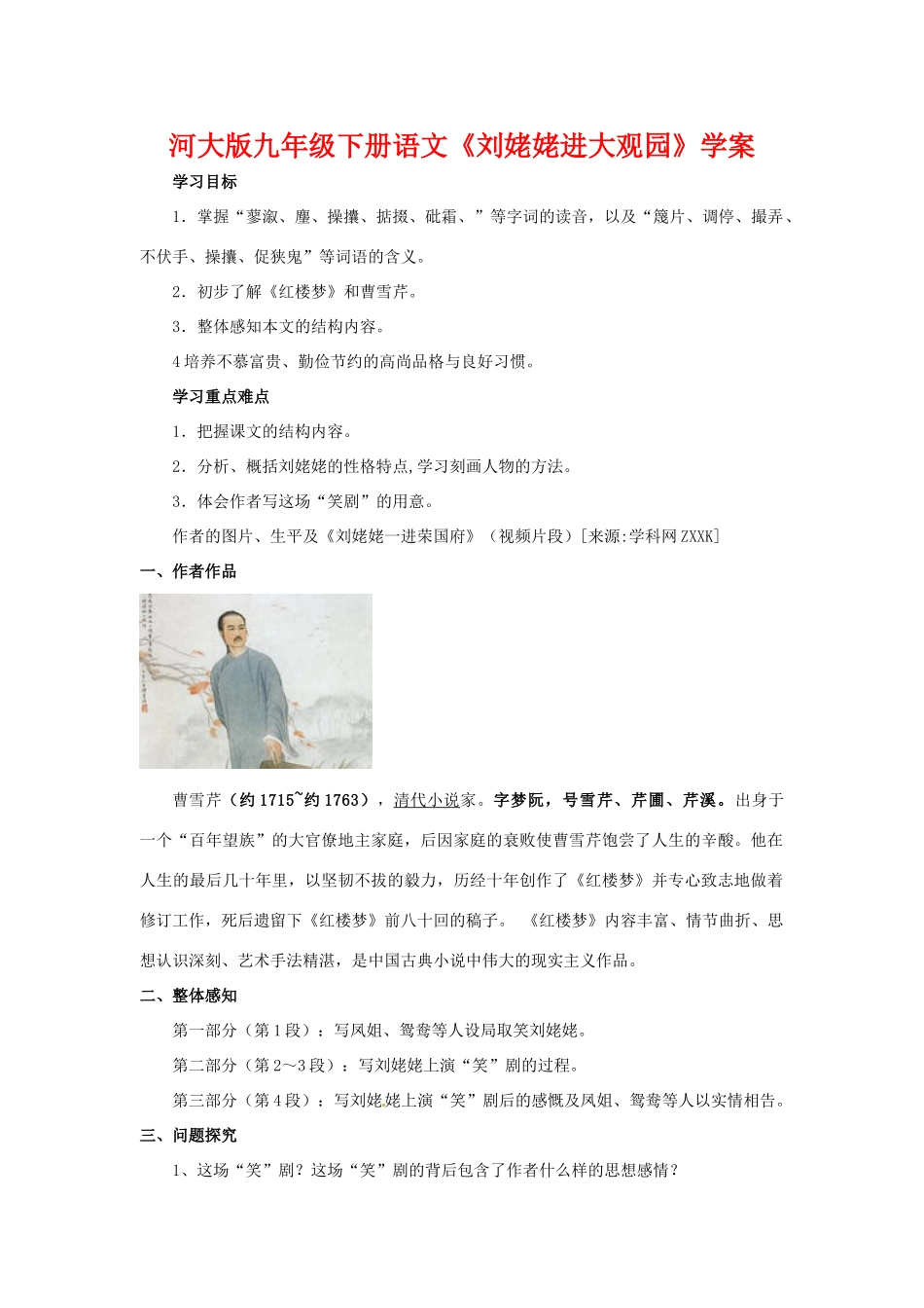 九年级语文下册《刘姥姥进大观园》学案河大版_第1页