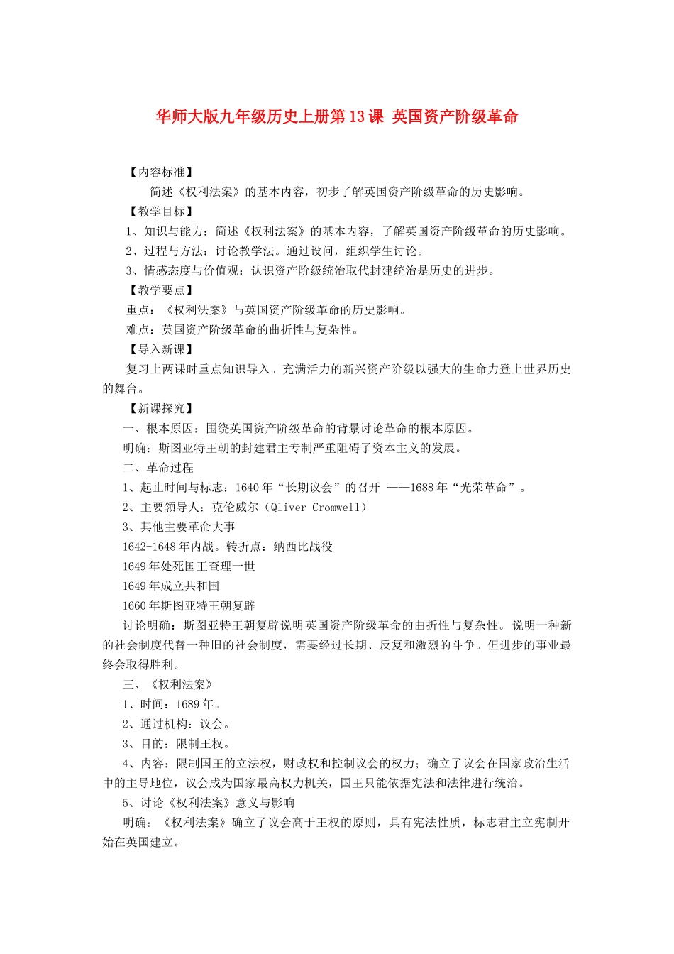 九年级历史上册 第13课 英国资产阶级革命教案2 华东师大版_第1页