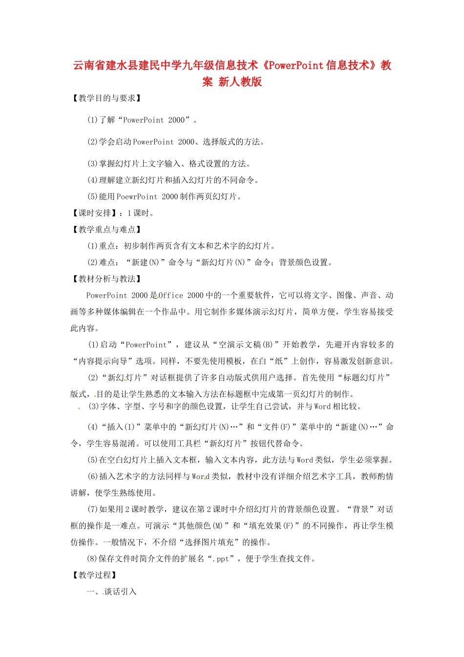 云南省建水县建民中学九年级信息技术《PowerPoint信息技术》教案 新人教版_第1页