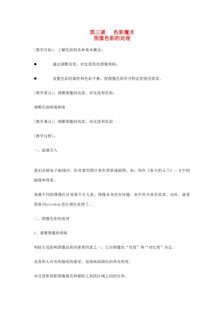 八年级信息技术上册 第三课 色彩魔术 图像色彩的处理教案