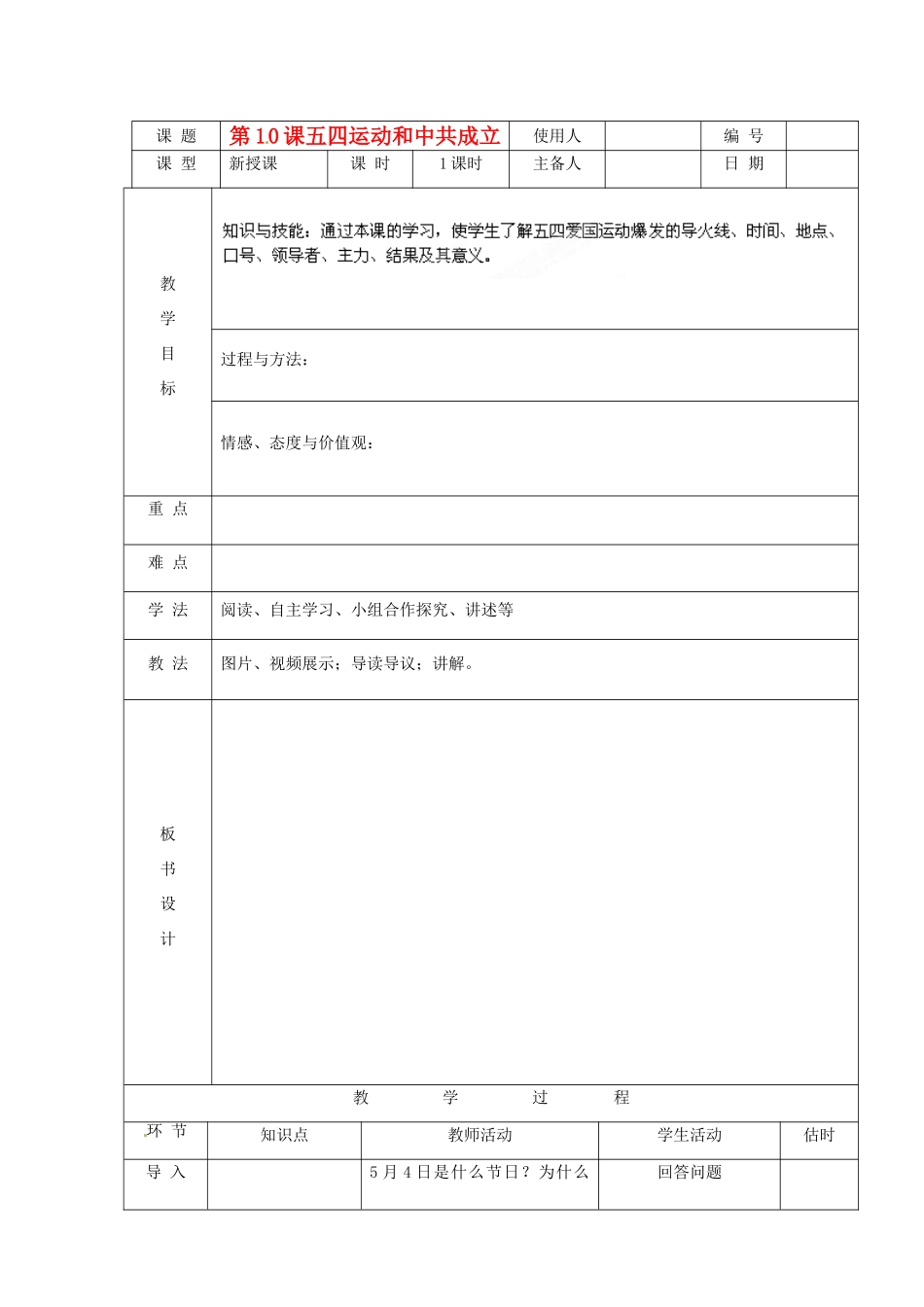 山东省临沭县八年级历史《第10课五四爱国运动和中国共产党的成立》教案 新人教版_第1页