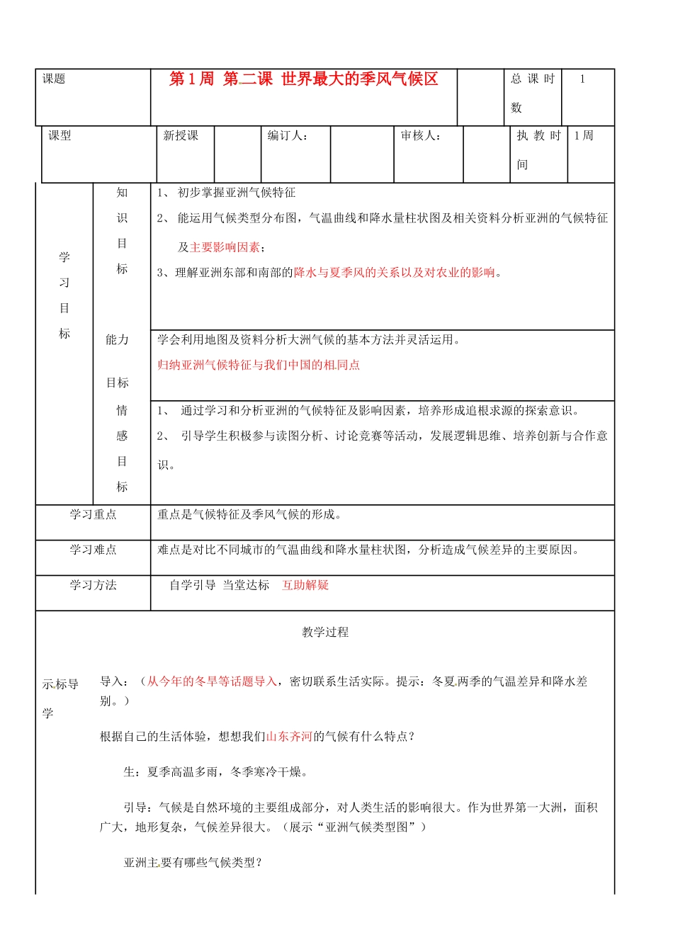 山东省齐河县第三中学七年级地理下册 《世界最大的季风气候区》教案_第1页