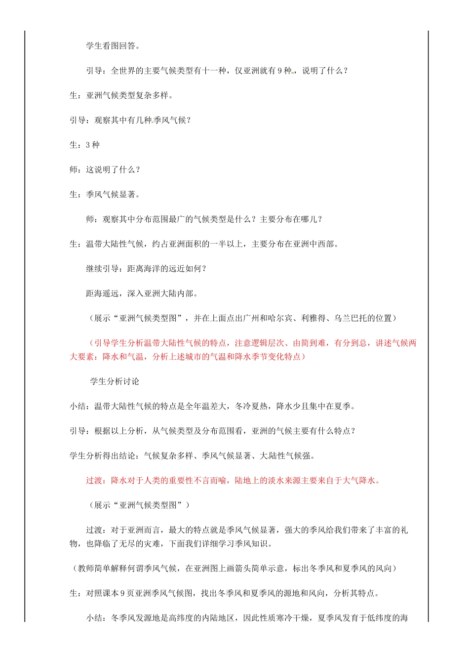 山东省齐河县第三中学七年级地理下册 《世界最大的季风气候区》教案_第2页