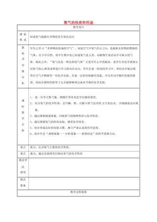 湖南省益阳市资阳区迎丰桥镇九年级化学上册 第3章 维持生命之气—氧气 3.1 氧气的性质和用途（第1课时）教案 （新版）粤教版-（新版）粤教版初中九年级上册化学教案
