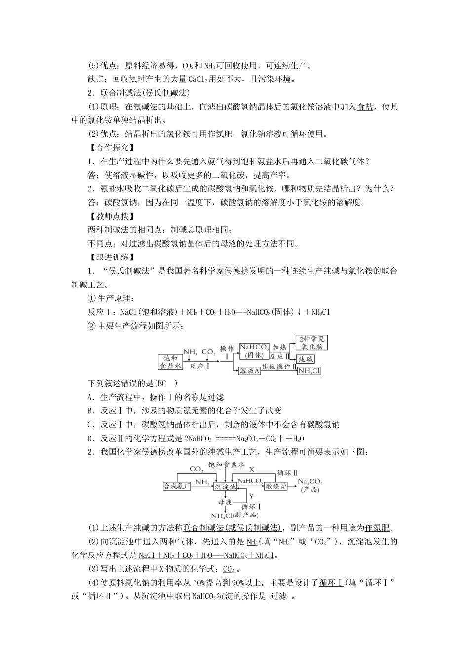 九年级化学下册 第8单元 海水中的化学 第3节 海水“制碱”第1课时 氨碱法制纯碱教案 （新版）鲁教版-（新版）鲁教版初中九年级下册化学教案_第2页