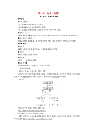 九年级化学下册 第8单元 海水中的化学 第3节 海水“制碱”第1课时 氨碱法制纯碱教案 （新版）鲁教版-（新版）鲁教版初中九年级下册化学教案